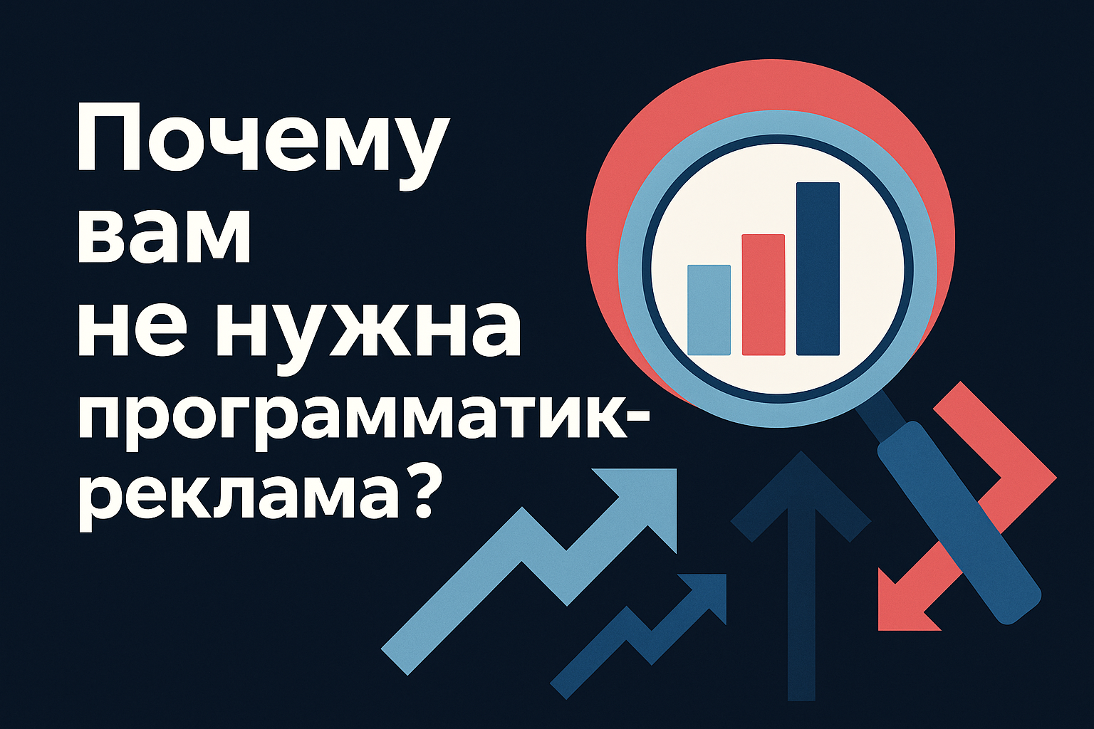 Почему вам не нужна программатик-реклама — обложка статьи